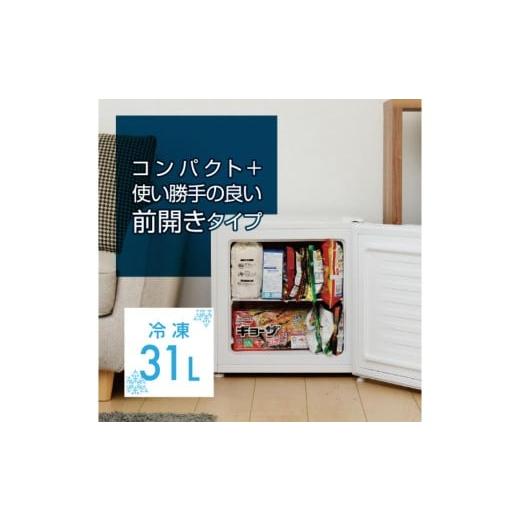 ふるさと納税 キッチン家電 東京都 江東区 冷蔵切替機能付き 31L冷凍庫 YF-WU30(W) 冷凍 冷蔵庫 家電 電化製品 生活用品 新生活
