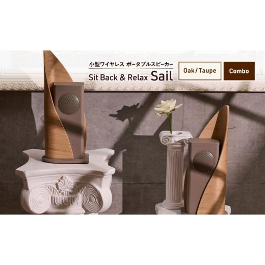 ふるさと納税 TV・オーディオ・カメラ 東京都 文京区 Sit Back ＆ Relax Sail Oak／Taupe Combo ワイヤレスポータブルスピーカー ワイヤレス スピーカー オー…の画像