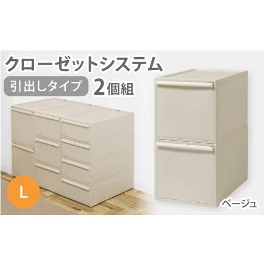 ふるさと納税 雑貨・日用品 奈良県 葛城市 クローゼットシステム 引出しタイプL 2個組 CS-D3 2P (5色からお好きなカラーが選べる) / ベージュ 収納 ライク…
