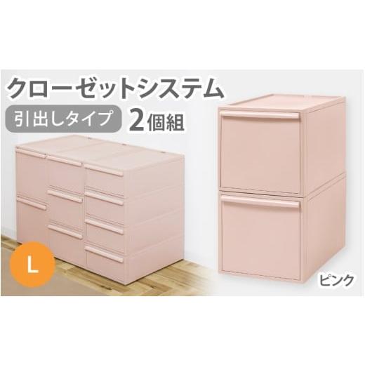 ふるさと納税 雑貨・日用品 奈良県 葛城市 クローゼットシステム 引出しタイプL 2個組 CS-D3 2P (5色からお好きなカラーが選べる) / ピンク 収納 ライクイ…