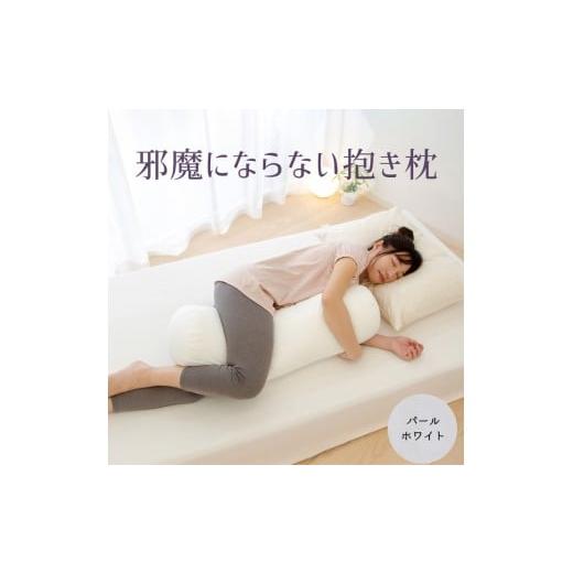 ふるさと納税 タオル・寝具 枕 栃木県 宇都宮市 邪魔にならない抱き枕 パールホワイト ベッドの上でもスペースを取らないちょうどいいサイズの抱き枕 | 抱き…