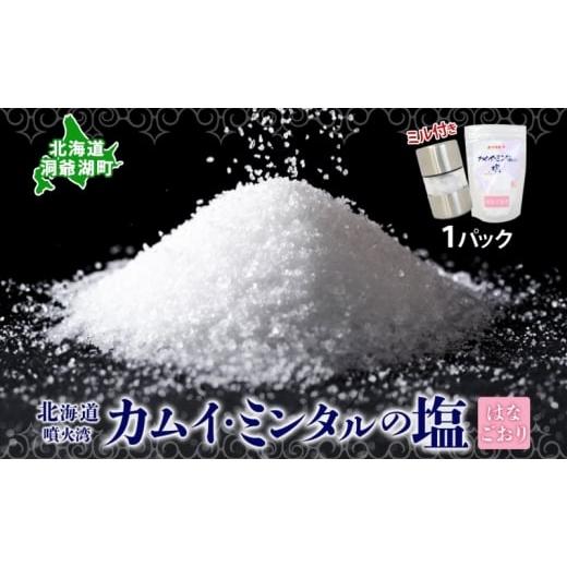ふるさと納税 塩・だし 海塩 北海道 洞爺湖町 カムイミンタルの塩 はなごおり 1パック ミル付き カムイミンタル 塩 お塩 粗塩 調味料 ソルト salt 自然塩 薪釜…