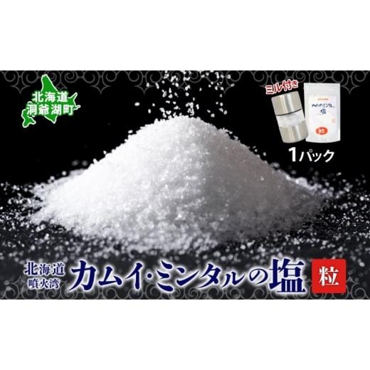 ふるさと納税 塩・だし 海塩 北海道 洞爺湖町 カムイミンタル 粒 1パック ミル付き 塩 お塩 調味料 ソルト salt 自然塩 薪釜 貴重 粗塩 あらじお ステーキ 塩…
