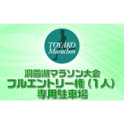 ふるさと納税 体験チケット 北海道 洞爺湖町 洞爺湖マラソンに参加して大会を応援 スタート地点から徒歩5分の専用駐車場(1台)+ エントリー権 (1人)