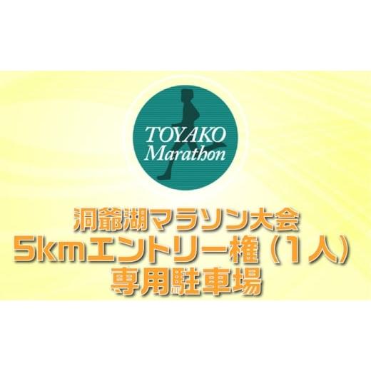 ふるさと納税 体験チケット 北海道 洞爺湖町 洞爺湖マラソンに参加して大会を応援 スタート地点から徒歩5分の専用駐車場+5km エントリー権 (1人)