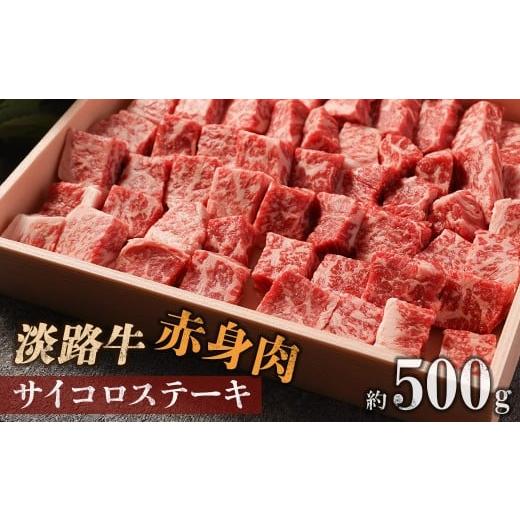 ふるさと納税 牛肉 ステーキ 兵庫県 南あわじ市 淡路牛 赤身肉 サイコロステーキ 約500g
