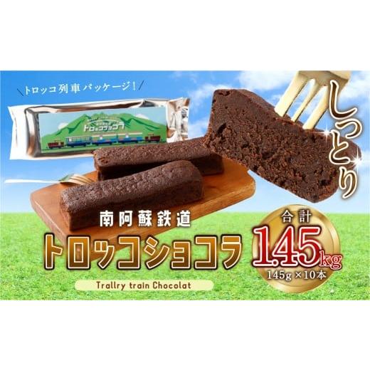 ふるさと納税 ケーキ・カステラ ガトーショコラ 熊本県 高森町 南阿蘇鉄道 トロッコショコラ 10本(約145g×10本) 2026年3月発送 菓子 お菓子 焼き菓子 チョ…