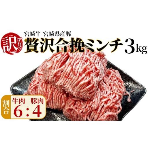 ふるさと納税 牛肉 宮崎県 国富町 訳あり 贅沢合挽ミンチ(宮崎牛+宮崎県産豚)3kg 2026年2月に順次出荷 挽肉 挽き肉 ひき肉です 合挽肉 合挽き肉 豚 肉 豚肉…
