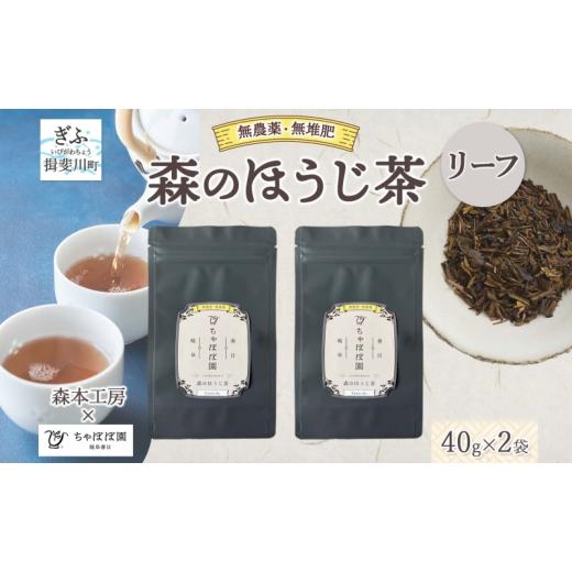 ふるさと納税 お茶類 岐阜県 揖斐川町   森本工房 森のほうじ茶 リーフ 40g 2袋 お茶 茶 ティー 茶葉 葉 ほうじ茶 焙じ茶 焙煎 香ばしい 香り豊か…
