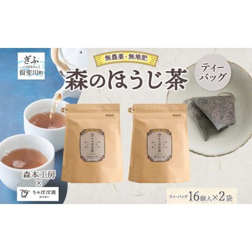 ふるさと納税 お茶類 岐阜県 揖斐川町   森本工房 森のほうじ茶 ティーバッグ 1.8g 16p 2袋 お茶 茶 ティー 茶葉 葉 ほうじ茶 焙じ茶 焙煎 香ばし…