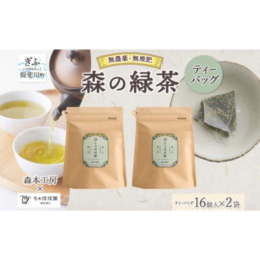 ふるさと納税 お茶類 岐阜県 揖斐川町   森本工房 森の緑茶 ティーバッグ 2g 16p 2袋 お茶 茶 緑茶 日本茶 茶葉 煎茶 国産 日本産 岐阜県産 香り…