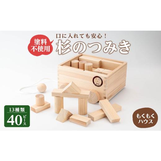 ふるさと納税 雑貨・日用品 玩具 宮城県 登米市 もくもくくんつみき (13種類 計40ピース) 天然白木仕上げ 車付き収納箱 おもちゃ 玩具 子供用 積み木 つみき …_1