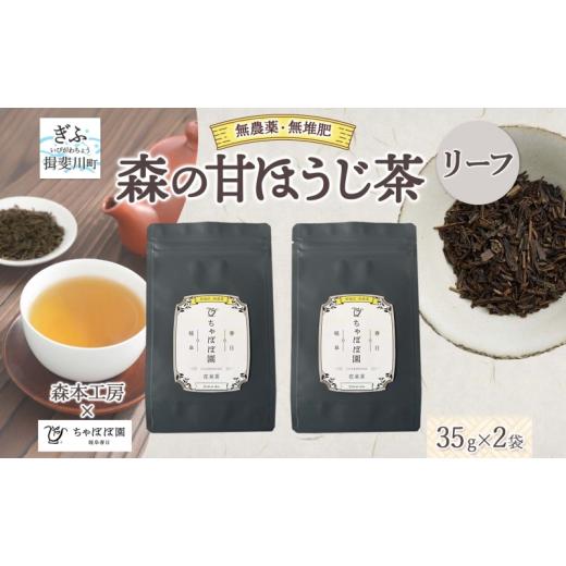 ふるさと納税 お茶類 岐阜県 揖斐川町   森本工房 森の甘ほうじ茶 リーフ 35g 2袋 茶 お茶 ティー 焙じ茶 ほうじ茶 甘茶 甘ほうじ茶 茶葉 葉 香り…