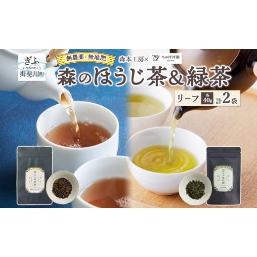 ふるさと納税 お茶類 岐阜県 揖斐川町   森本工房 森のほうじ茶&amp;緑茶 リーフ 各1袋セット 焙じ茶 ほうじ茶 緑茶 日本茶 煎茶 グリーンティー …