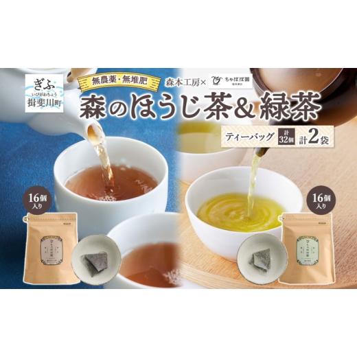 ふるさと納税 お茶類 岐阜県 揖斐川町   森本工房 森のほうじ茶&amp;緑茶 ティーバッグ 各1袋セット 焙じ茶 ほうじ茶 緑茶 日本茶 煎茶 グリーン…