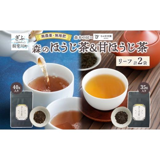 ふるさと納税 お茶類 岐阜県 揖斐川町   森本工房 森のほうじ茶&amp;甘ほうじ茶 リーフ 各1袋セット お茶 茶 ティー 飲料 飲み物 茶葉 葉っぱ ほ…