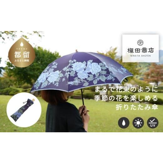 ふるさと納税 織物・繊維品 山梨県 都留市 槙田商店 晴雨兼用折りたたみ傘 絵おり バラとぶどう ネイビー | 傘 かさ 雨具 高級 晴雨 兼用 UV 日焼け ギフ…