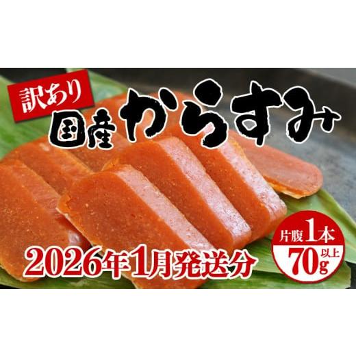 ふるさと納税 魚貝類 鹿児島県 垂水市 W-1801-01/ 1月発送 国産からすみ 訳あり品 片腹1本(70g以上)