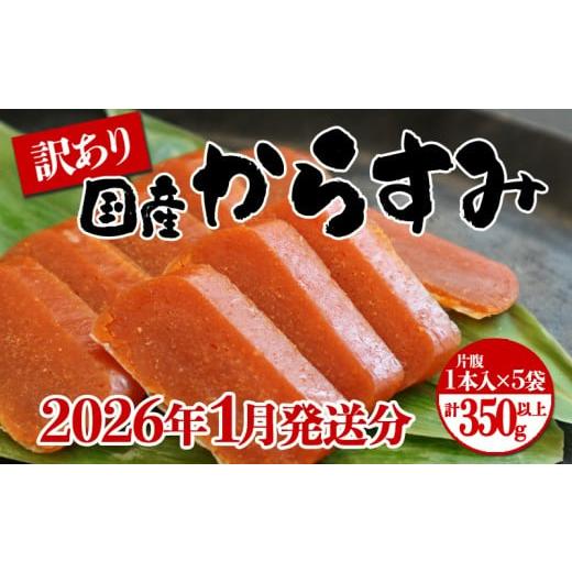 ふるさと納税 魚貝類 鹿児島県 垂水市 B2-1801-01/ 1月発送 国産からすみ 訳あり品 片腹1本×5袋(350g以上)