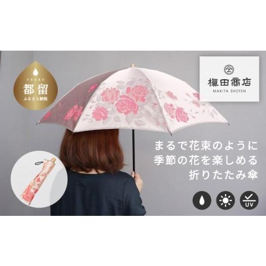 ふるさと納税 織物・繊維品 山梨県 都留市 槙田商店 晴雨兼用折りたたみ傘 絵おり バラ ピンク | 傘 かさ 雨具 高級 晴雨 兼用 UV 日焼け ギフト ファッシ…