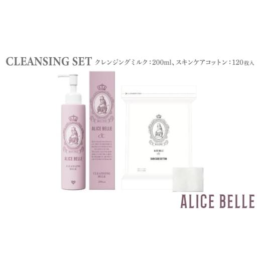 ふるさと納税 化粧水・乳液 美容液・クリーム 大阪府 泉佐野市 アリスベル クレンジングセット(クレンジングミルク・スキンケアコットン)