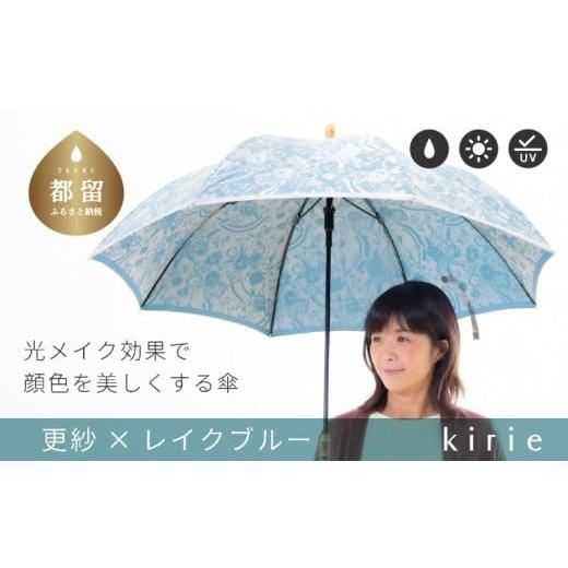 ふるさと納税 織物・繊維品 山梨県 都留市 槙田商店 晴雨兼用長傘 kirie 更紗 レイクブルー | 傘 かさ 雨具 高級 晴雨 兼用 UV 日焼け ギフト ファッショ…