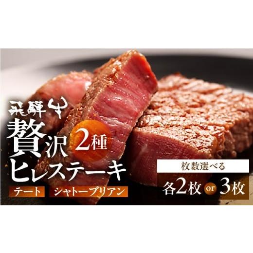ふるさと納税 牛肉 ヒレ 岐阜県 飛騨市 年内発送 ＼ 飛騨牛5等級 希少肉 ステーキ / 飛騨牛 シャトーブリアン & テート 各2枚 希少 飛騨牛 A5 飛騨市推奨特…