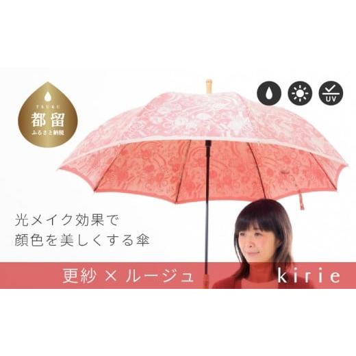 ふるさと納税 織物・繊維品 山梨県 都留市 槙田商店 晴雨兼用長傘 kirie 更紗 ルージュ | 傘 かさ 雨具 高級 晴雨 兼用 UV 日焼け ギフト ファッション 日…