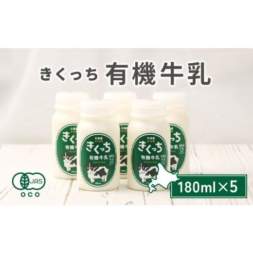 ふるさと納税 飲料類 牛乳 北海道 雄武町 北海道雄武町産 きくっち有機牛乳(180ml×5本) | 牛乳 ミルク 有機牛乳 オーガニック牛乳 生乳 生乳100% きくっち…
