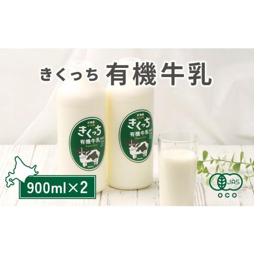 ふるさと納税 飲料類 牛乳 北海道 雄武町 北海道雄武町産[有機JAS認定]きくっち有機牛乳(900mlx2本) | 牛乳 ミルク 有機牛乳 オーガニック牛乳 生乳 生乳…