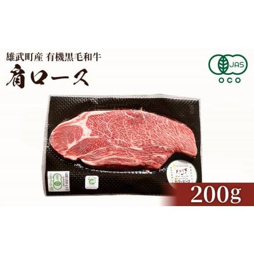 ふるさと納税 牛肉 ロース 北海道 雄武町 北海道雄武町産 有機黒毛和牛 肩ロース(200g)1枚 | 牛肉 黒毛和牛 和牛 有機牛 オーガニック グラスフェッド カラ…