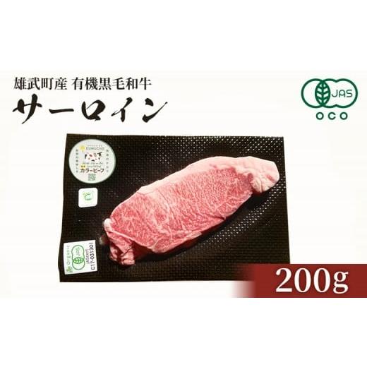 ふるさと納税 牛肉 サーロイン 北海道 雄武町 北海道雄武町産 有機黒毛和牛 サーロイン(200g)1枚 | 牛肉 黒毛和牛 和牛 有機牛 オーガニック グラスフェッド…