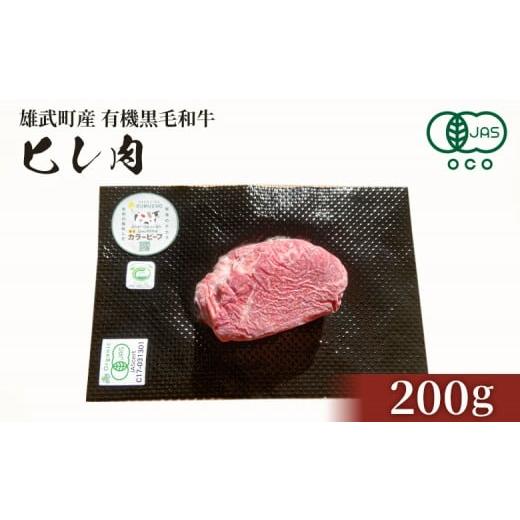 ふるさと納税 牛肉 ヒレ 北海道 雄武町 北海道雄武町産 有機黒毛和牛 ヒレ肉(200g) 1枚〜2枚 | 牛肉 黒毛和牛 和牛 有機牛 オーガニック グラスフェッド カ…