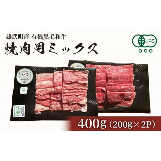 ふるさと納税 牛肉 焼肉・バーベキュー 北海道 雄武町 北海道雄武町産 有機黒毛和牛 焼肉用ミックス 400g(200gx2P) | 牛肉 和牛 有機牛 オーガニック グラ…