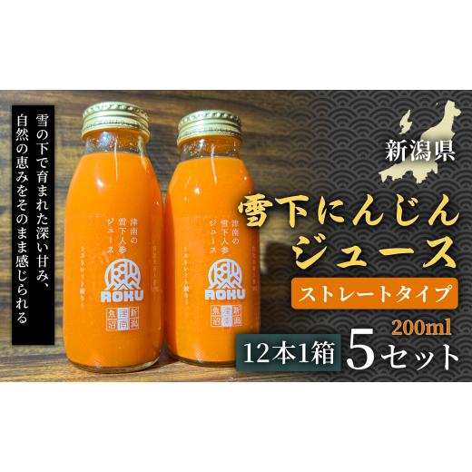 ふるさと納税 果汁飲料 にんじん 新潟県 津南町 旬の美味しさ凝縮 雪下にんじんジュース ストレートタイプ 200ml(12本1箱)5セット 産地直送 自然の甘み フ…