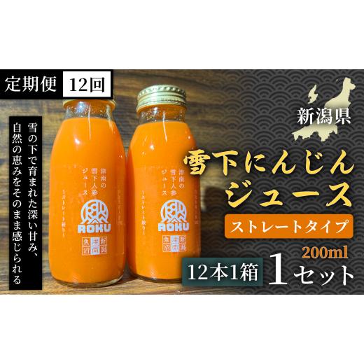 ふるさと納税 果汁飲料 にんじん 新潟県 津南町 旬の美味しさ凝縮 雪下にんじんジュース ストレートタイプ 200ml(12本1箱)定期便・全12回(毎月発送) 1セッ…