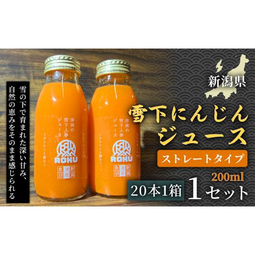ふるさと納税 フルーツジュース飲み料 にんじん 新潟県 津南町 雪下にんじん清涼飲料水 200ml（20本1箱）1仕かける 新潟県 津南町 にんじん