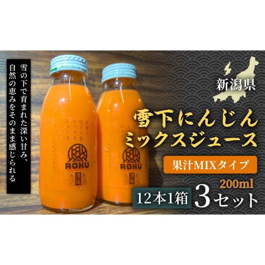 ふるさと納税 果汁飲料 にんじん 新潟県 津南町 旬の美味しさ凝縮 雪下にんじんミックスジュース 果汁MIXタイプ 200ml(12本1箱)3セット 産地直送 自然の甘…