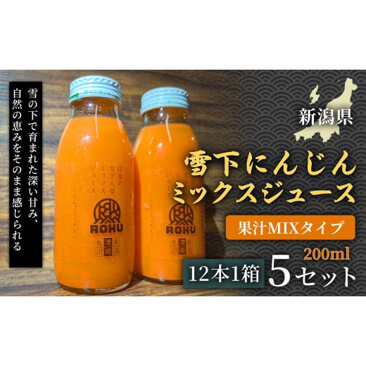 ふるさと納税 果汁飲料 にんじん 新潟県 津南町 旬の美味しさ凝縮 雪下にんじんミックスジュース 果汁MIXタイプ 200ml(12本1箱)5セット 産地直送 自然の甘…