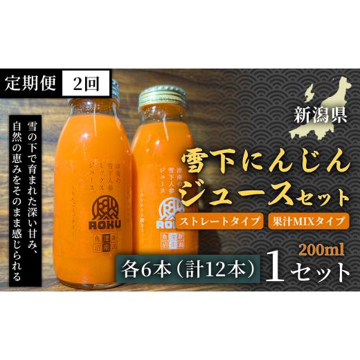 ふるさと納税 果汁飲料 にんじん 新潟県 津南町 旬の美味しさ凝縮 雪下にんじんジュース ストレートタイプ 200ml(6本) 果汁MIXタイプ 200ml(6本)定期便…