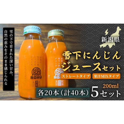 ふるさと納税 果汁飲料 にんじん 新潟県 津南町 雪下にんじんジュース ストレートタイプ 200ml(20本1箱) 果汁MIXタイプ 5セット 新潟県 津南町 フルーツにん…