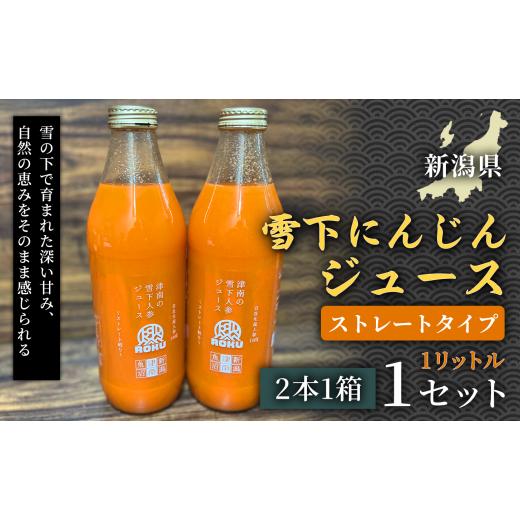 ふるさと納税 果汁飲料 にんじん 新潟県 津南町 旬の美味しさ凝縮 雪下にんじんジュース ストレートタイプ 1リットル(2本1箱) 1セット 産地直送 自然の甘み…