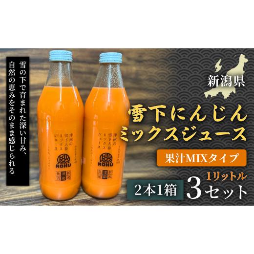 ふるさと納税 果汁飲料 にんじん 新潟県 津南町 旬の美味しさ凝縮 雪下にんじんミックスジュース 果汁MIXタイプ 1リットル(2本1箱) 3セット 産地直送 自然…