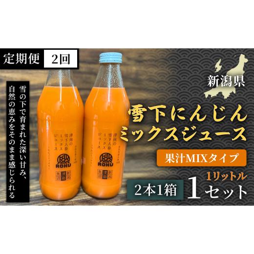 ふるさと納税 果汁飲料 にんじん 新潟県 津南町 旬の美味しさ凝縮 雪下にんじんミックスジュース 果汁MIXタイプ 1リットル(2本1箱)定期便・全2回(毎月発送)…