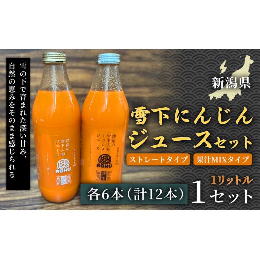 ふるさと納税 果汁飲料 にんじん 新潟県 津南町 旬の美味しさ凝縮 雪の下ジュース ストレートタイプ 1リットル(6本1箱) 果汁MIXタイプ 1リットル(6本1箱…