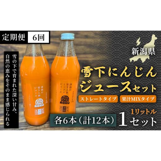 ふるさと納税 果汁飲料 にんじん 新潟県 津南町 雪下にんじんジュース 1L（6本1箱） 果汁MIXタイプ 1L（6本1箱） 定期便・全6回 新潟県 津南町 にんじん_1