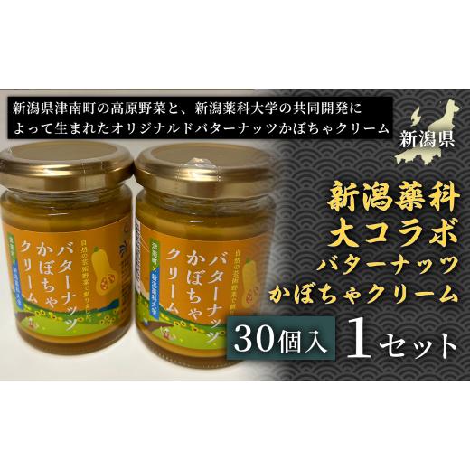 ふるさと納税 缶詰・瓶詰 ソース 新潟県 津南町 濃厚でなめらかな味わい 新潟薬科大コラボ バターナッツかぼちゃクリーム(30個入) 産地直送 特産食品 地域…
