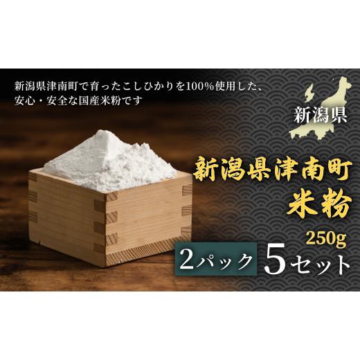 ふるさと納税 米 コシヒカリ 新潟県 津南町 お米の甘みが香る米粉 米粉 250g 2パック 5セット コシヒカリ 魚沼産 ギフト お菓子 パン 日本 上質 贈り物 贅…