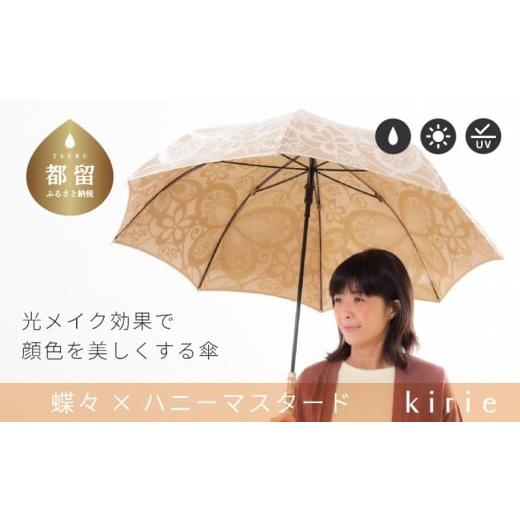 ふるさと納税 織物・繊維品 山梨県 都留市 槙田商店 晴雨兼用長傘 kirie 蝶々 ハニーマスタード | 傘 かさ 雨具 高級 晴雨 兼用 UV 日焼け ギフト ファッ…