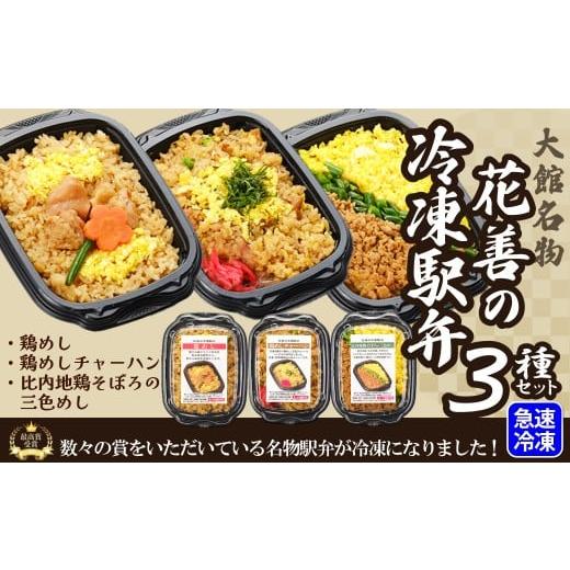 ふるさと納税 惣菜・レトルト 冷凍 秋田県 大館市 駅弁味の陣2023総合評価第1位 花善の冷凍駅弁3種セット(鶏めし・鶏めしチャーハン・比内地鶏そぼろの3色め…